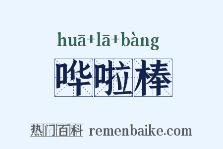 哗啦棒是什么意思的图片